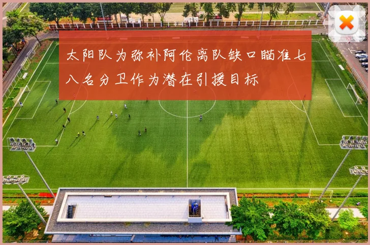 太阳队为弥补阿伦离队缺口瞄准七八名分卫作为潜在引援目标