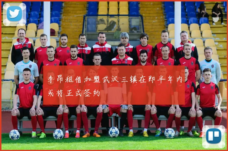 李昂租借加盟武汉三镇在即半年内或将正式签约
