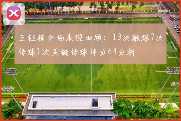 王钰栋全场表现回顾：13次触球7次传球1次关键传球评分64分析