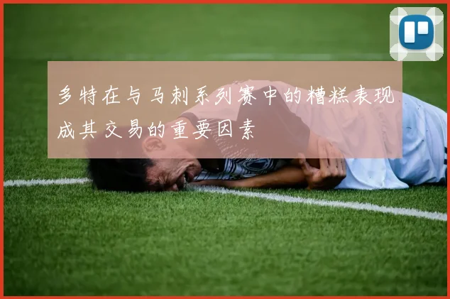 多特在与马刺系列赛中的糟糕表现成其交易的重要因素