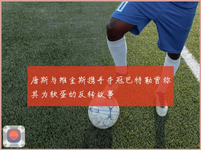 唐斯与维金斯携手夺冠巴特勒曾称其为软蛋的反转故事